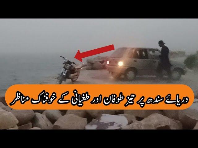 Very dangerous storm at Indus river Visitors are in critical situation Live scenes