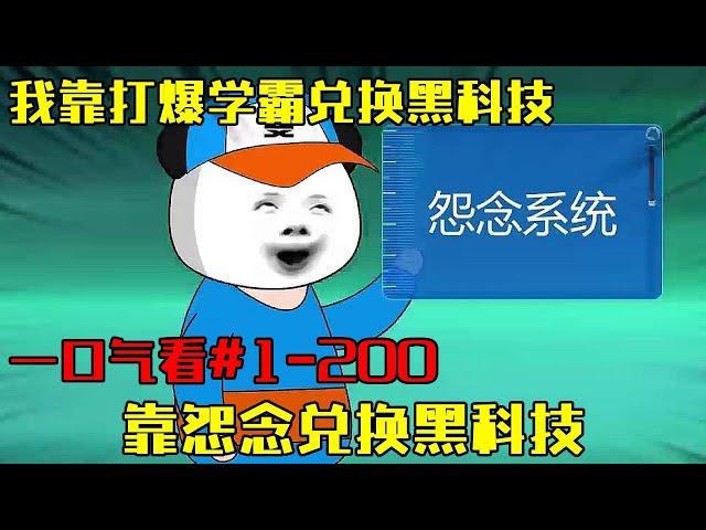 【我靠打爆学霸兑换黑科技】EP 1-200丨雯锐意外获得超强怨念系统！不断靠着搞崩学霸心态收集怨念，兑换各种黑科技！【雯锐动画】