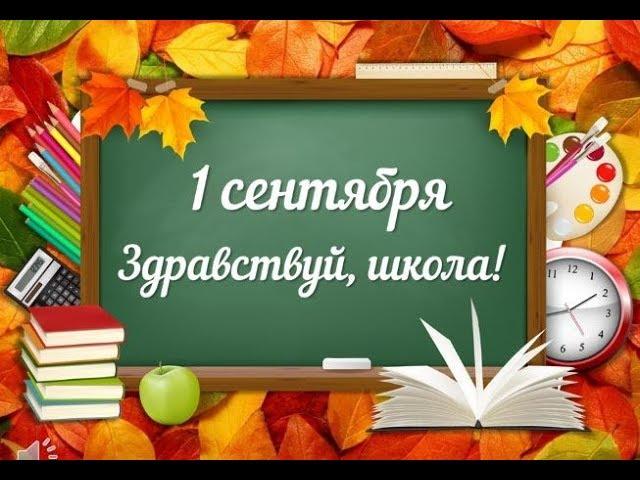 Первоклашки, всюду первоклашки! Видеоклип на 1 сентября в Школе Акниет