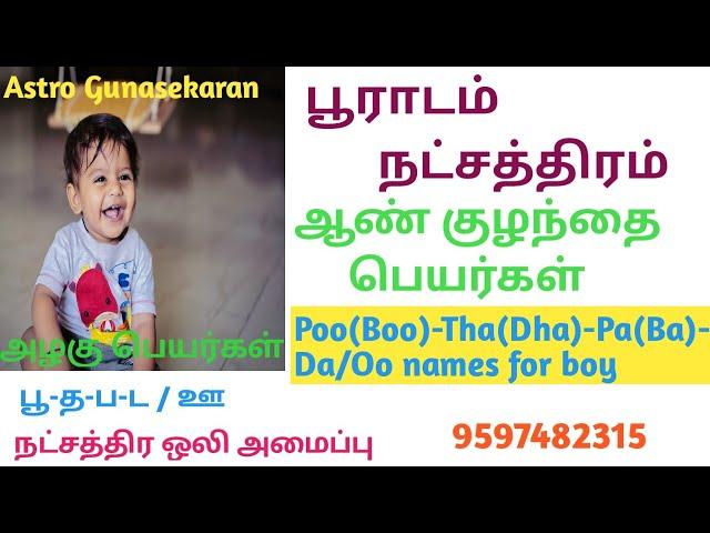 பூராடம் நட்சத்திரம் ஆண் குழந்தை பெயர்கள்| Pooradam natchathiram boy baby names in tamil