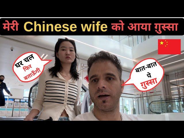 मेरी Chinese wife  को आया ग़ुस्सा । भगवान बचाए  |  Living in china  indo-china couple #love