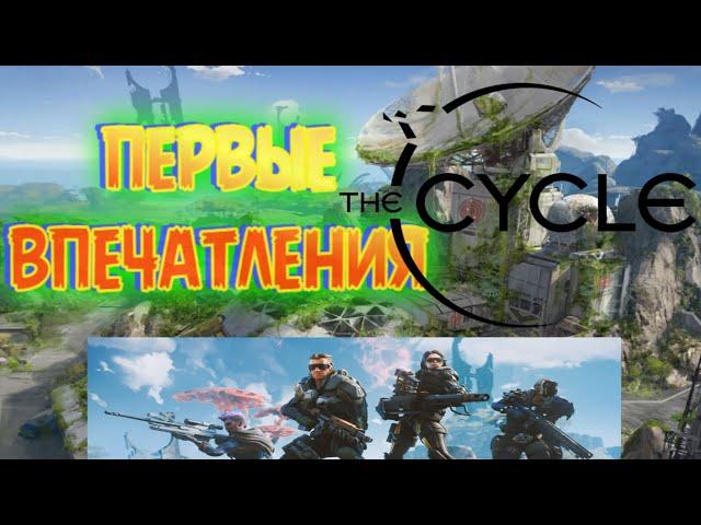 (ЛЕНИВЫЙ ГЕЙМЕР): "ЦИКЛ" - ПЕРВОЕ ЗНАКОМСТВО! / (LAZY GAMER): "CYCLE" - the first acquaintance!