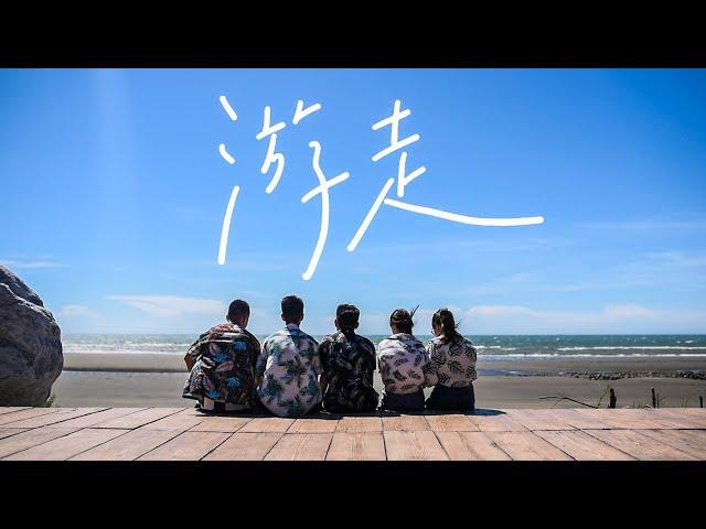 武陵高中第62屆畢業歌《游走》 Official Music Video