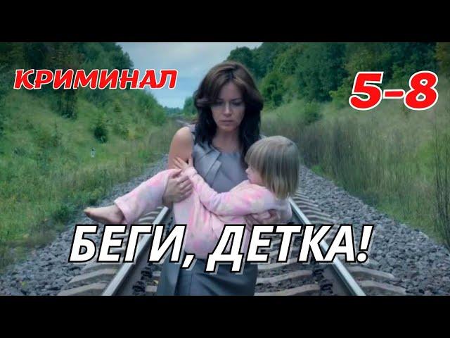 СПАСТИ СЕМЬЮ: БАНДИТЫ ОТКРЫЛИ СЕЗОН ОХОТЫ  ЭКШН | ТРИЛЛЕР| "Отстегните ремни", 5-8 серии, криминал