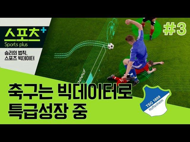 [승리의 법칙, 스포츠 빅데이터 #3] 축구는 빅데이터로 특급성장 중