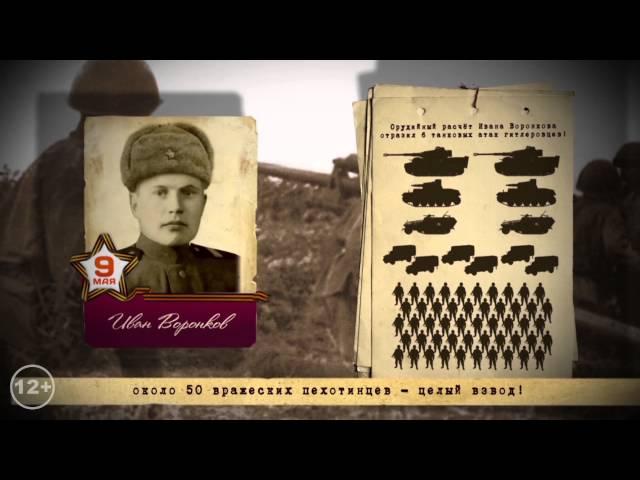 Великая Победа. Иван Воронков