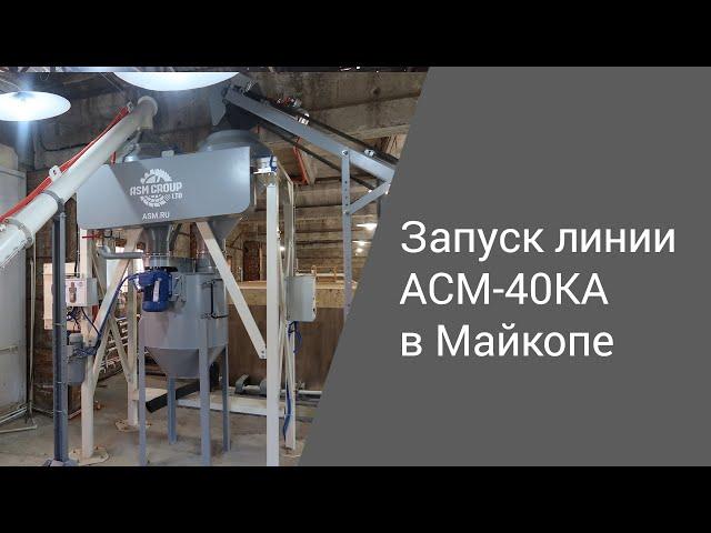 Запуск линии АСМ-40КА в Майкопе | Производство неавтоклавного газобетона