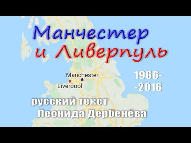 Манчестер и Ливерпуль 1966-2016 Эквиритмичный перевод Леонида Дербенёва.  #ВчерашниеПесни