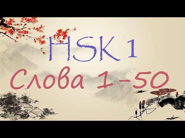 HSK 1 уровень. Изучаем слова. 1-50