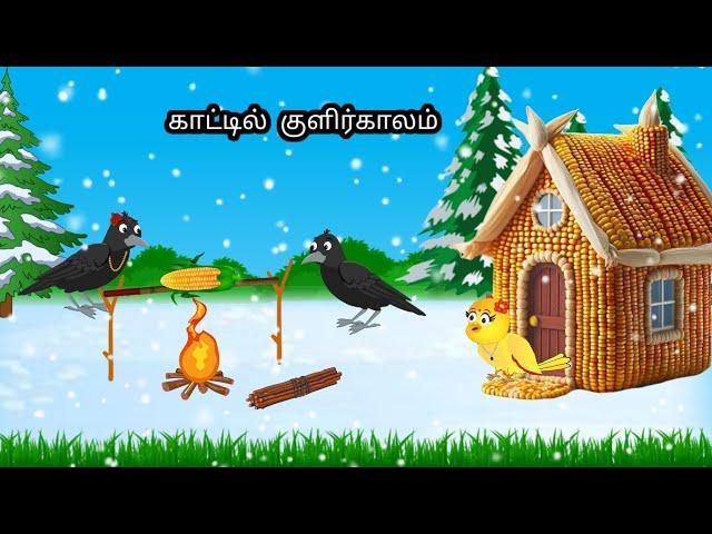 STORY OF MAGIC STICK OF MAGICAL BIRDS/MORAL STORY IN TAMIL / VILLAGE BIRDS CARTOON