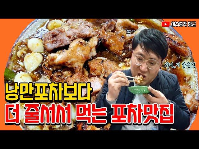 [포차특집] 여수 현지인 맛집 추천! 여수 교동 포차 88한꾼에+돼지갈비구이 맛집!