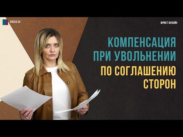 Компенсация при увольнении по соглашению сторон