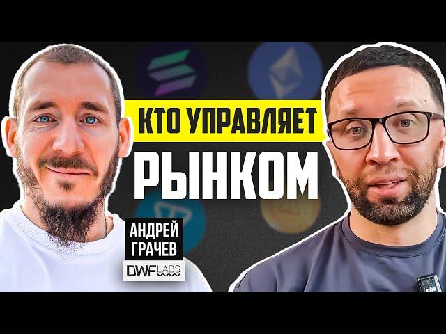 КТО УПРАВЛЯЕТ РЫНКОМ?! Почему растёт NOT — Андрей Грачев и DWF Labs