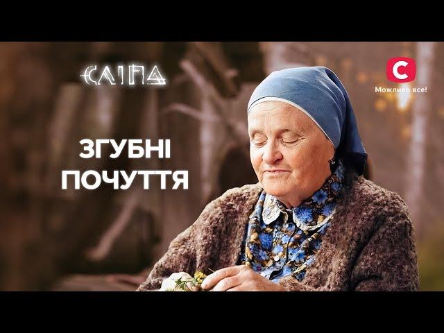 Все заради кохання: що може спричинити небезпечна пристрасть? | СЕРІАЛ СЛІПА СТБ | МІСТИКА