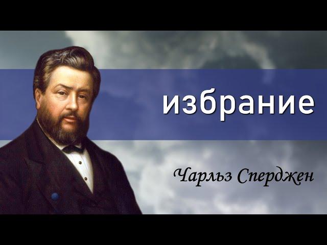 Избрание | Чарльз Сперджен