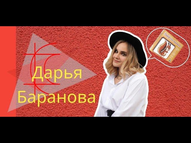 Интервью с энергетом | Баранова Дарья