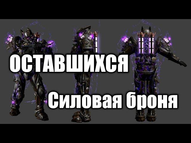 Где найти лучшую броню(ТОП Броня Оставшихся) в Fallout New Vegas