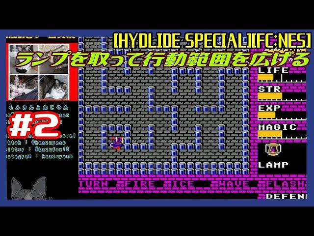 #2 [初見実況動画] 説明書を読んでから ランプを探して暗闇ゾーンを進む [HYDLIDE SPECIAL][FC:NES][Retro:レトロゲーム]