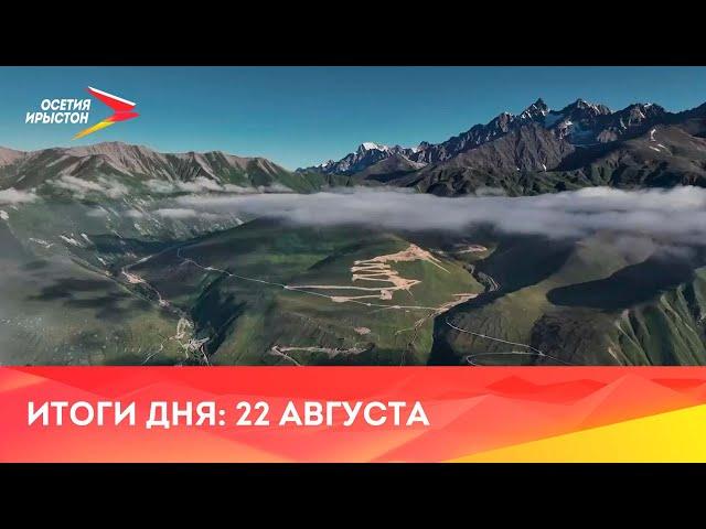 Ахæм хабæрттæ// 2024/ 22 августа