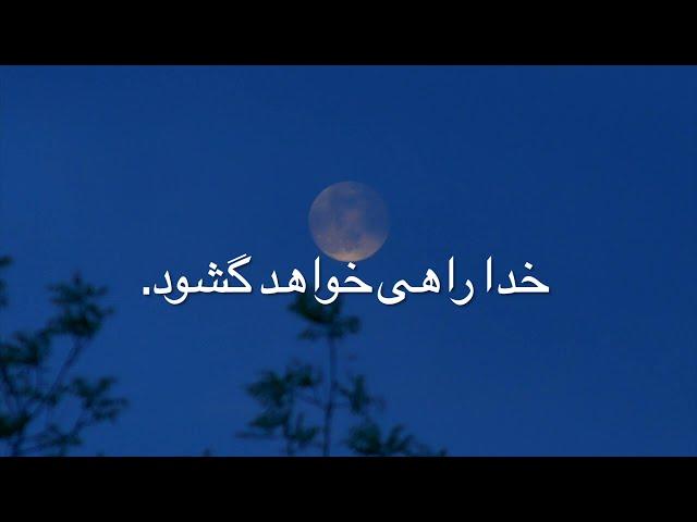 خدا راهی خواهد گشود