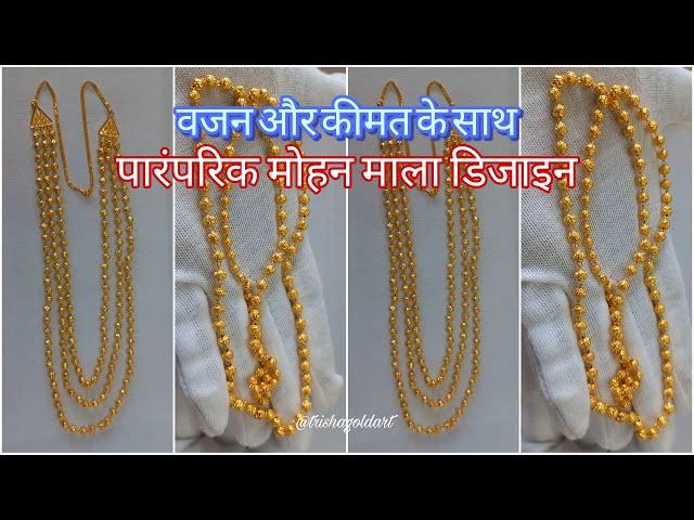 Traditional Gold मोहन माला Designs With Price | महाराष्ट्रीयन Mohan Mala