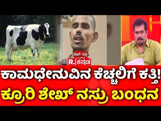 Chamrajpet Cow Incident Suspect Arrested : ಕಾಮಧೇನುವಿನ ಕೆಚ್ಚಲಿಗೆ ಕತ್ತಿ! ಕ್ರೂರಿ ಶೇಖ್ ನಸ್ರು ಬಂಧನ