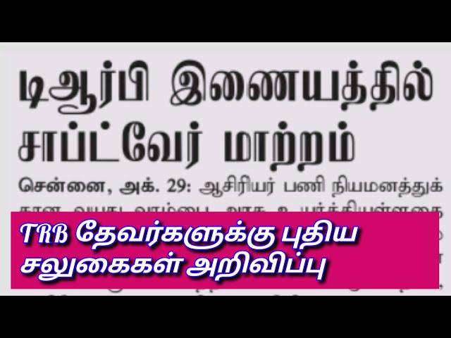 PG TRB LATEST NEWS | TET | TN TET | PG TRB | TRB | TEACHER RECRUITMENT BOARD LATEST OFFICIAL NEWS |