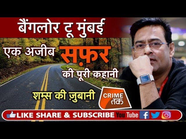 EP 145: SHAMS TAHIR KHAN से सुने एक ऐसी कहानी जो जितना आगे बढे़गी आपको परेशान करेगी| Crime Tak