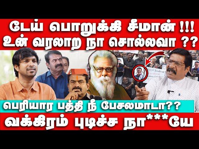 டேய் பொறுக்கி சீமான்! உன் வரலாற நா சொல்லவா?  Vck Sibi Chander Interview | Seeman | Periyar