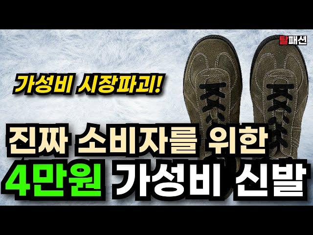 4만원 신발, 가성비 시장파괴 1순위 독일군,신발 추천