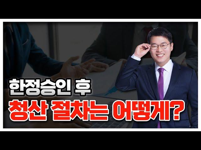 한정승인 후 청산절차는 어떻게 진행해야 하나요?