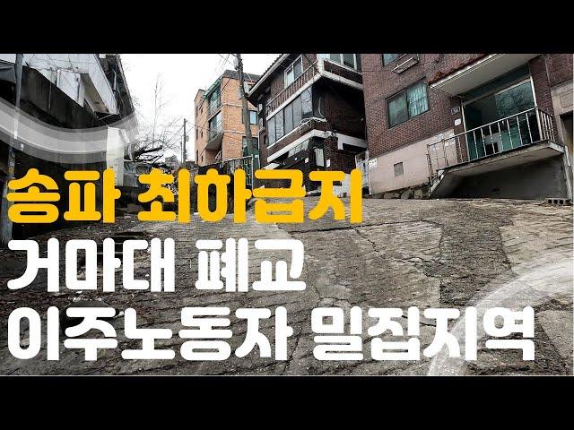 송파구 최하급지 거여,마천 재개발역사 투자 추천대상 정리 #재개발