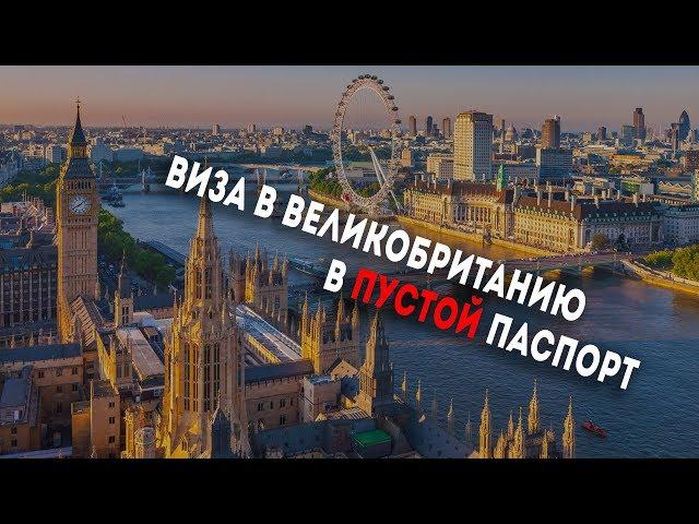 Виза в Великобританию в пустой паспорт