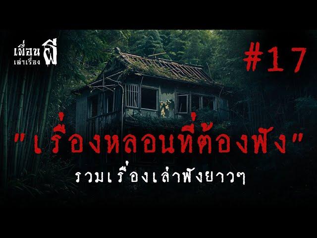 รวมเรื่องเล่าฟังยาวๆชุดที่17 "เรื่องหลอนที่ต้องฟัง" - เพื่อนเล่าเรื่องผี EP.668 l BuddyGhostStory