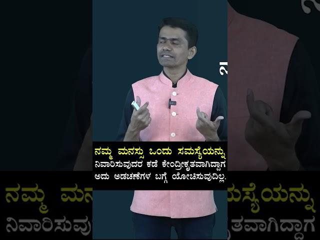 ತಡೆ ಗೋಡೆಗಳನ್ನು ದಾಟಿ..|‌ಪ್ರೇರಣಾತರಗತಿಗಳು| Manjunath B.| Sadhana Academy #manjunatha_b #sadhana_academy