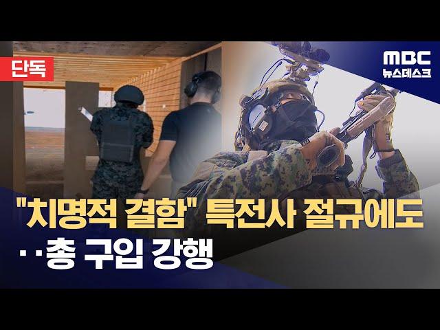 [단독] "치명 결함" 특전사 반대했는데‥평가 때 고장 난 기관총 구입 (2024.10.09/뉴스데스크/MBC)