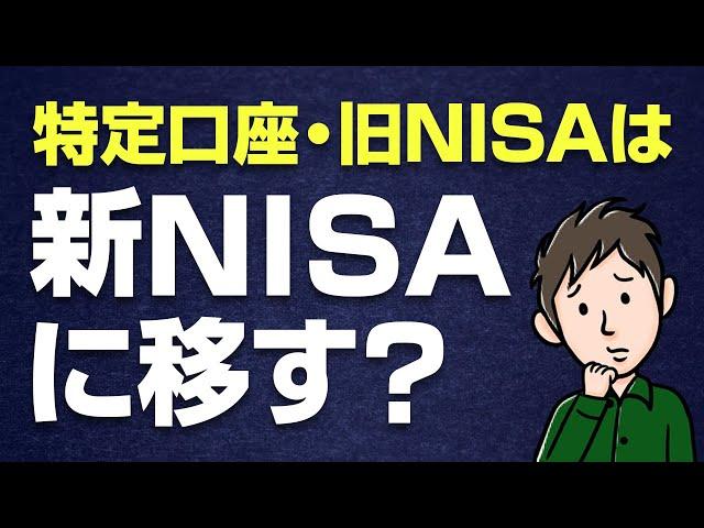 旧NISAや特定口座の株・投信は新NISAに移した方がいいのか？