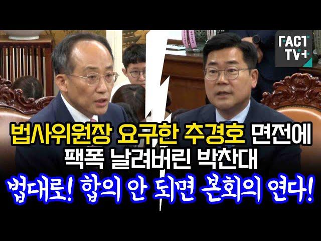 법사위원장 요구한 추경호 면전에 팩폭 날려버린 박찬대 “법대로! 합의 안 되면 본회의 연다!”