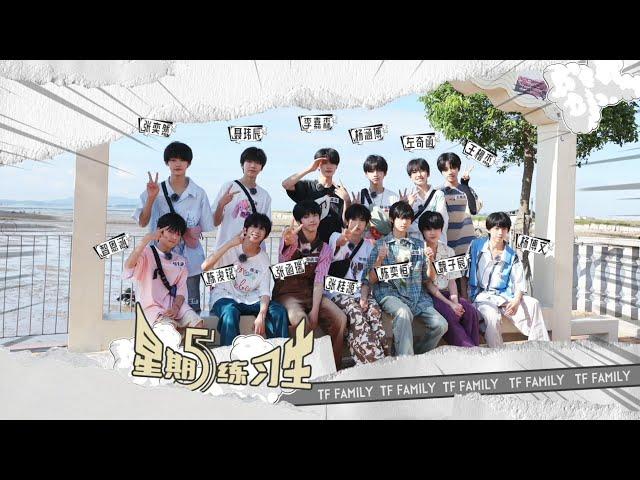 【TF家族练习生】《星期五练习生》55：「修渔期」先导片——神级转场