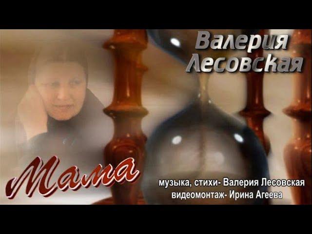 МАМА. Валерия Лесовская