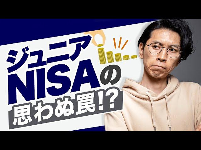 ジュニアNISAで待ち構えるたった一つの罠【○○を絶対にしよう！】