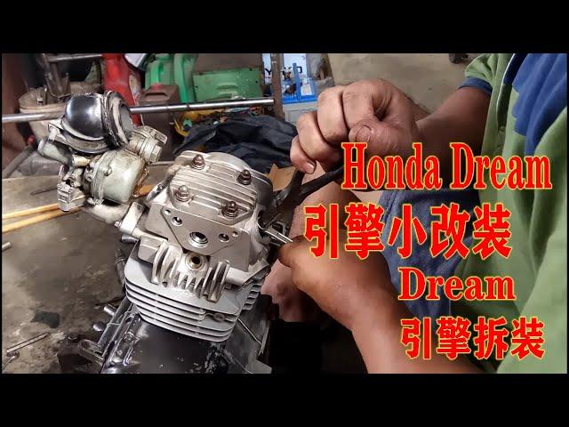 Honda Dream引擎小改装Honda Dream引擎拆装