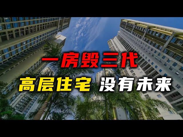 一房毁三代，高层住宅，没有未来【汤山老王】