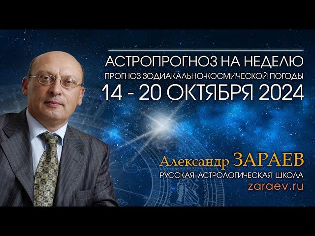 Астропрогноз на неделю с 14 по 20 октября 2024 - от Александра Зараева