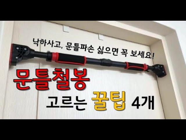 문틀철봉 추천 사고 문틀파손 없는 안전한 풀업바 고르는 꿀팁