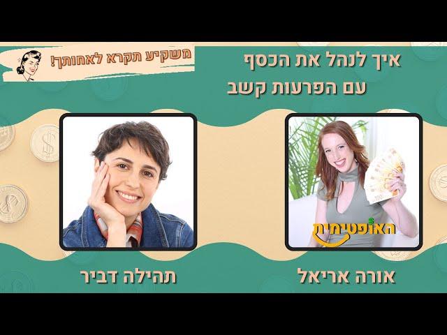 פרק 78 –  איך לנהל כסף עם הפרעות קשב