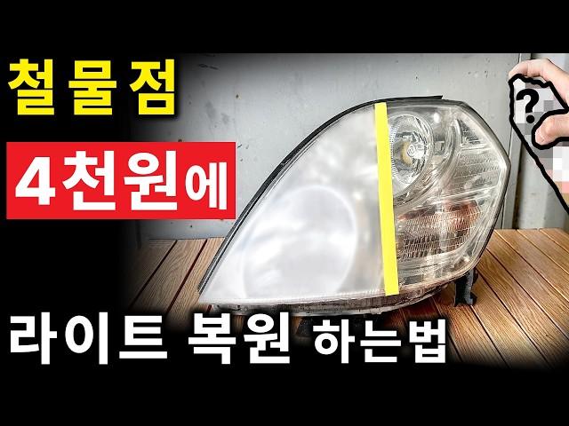 라이트 복원 업체 사장님 죄송합니다..