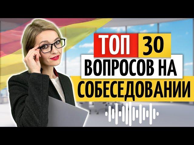  Популярные вопросы на собеседовании в Германии | Немецкий на слух | Работа в Германии