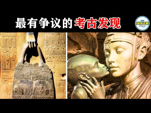 10个近来最具争议的考古发现！无法解释的古代之谜！丨地球之最#冷知识 #排名 #世界之最#惊人发现#世界之最top#top10