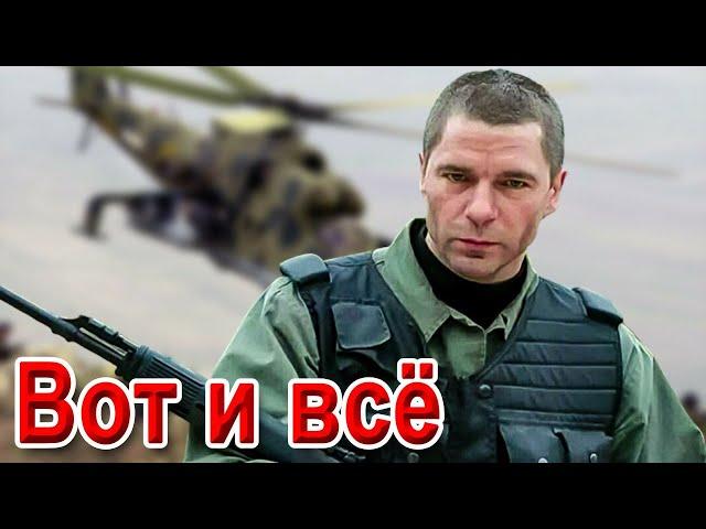 ПЕСНЯ БОМБА!КЛИП КЛАСС! ВОТ и ВСЁ!